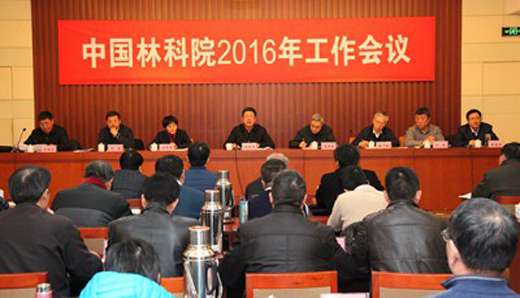 中国林科院2016年工作会议