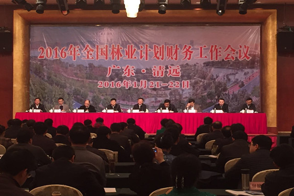 2016年全国林业计划财务工作会议在广东清远市召开