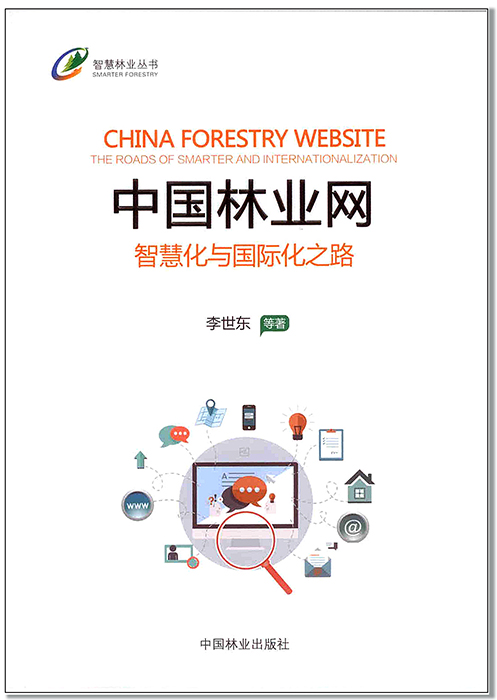《中国林业网：智慧化与国际化之路》封面