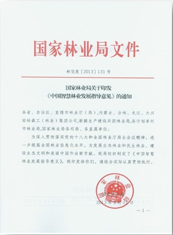 2013年8月，中国智慧林业发展指导意见正式印发